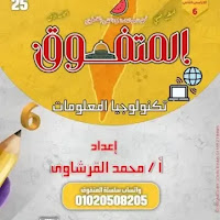 مذكرة المتفوق مراجعة نهائية فى تكنولوجيا المعلومات بالاجابات للصف السادس الابتدائي الترم الثانى 2025 pdf اعداد الاستاذ/محمد القرشاوي