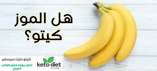 هل الموز مسموح في الكيتو دايت؟