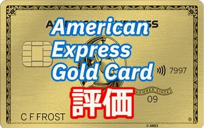 American Express Gold Cardで得られる特典＆ポイントを徹底解説！