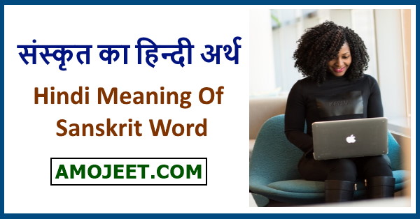 hindi-meaning-of-sanskrit-word-sanskrt-shabd-ka-hindi-arth