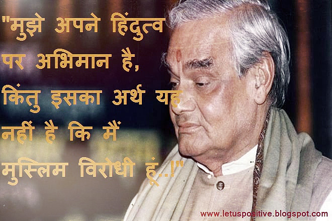 Precious Inspirational Quotes Of Ataj Bihari Vajpayee,भारतीय राजनीति के  “भीष्म पितामह” अटल जी के Valuable Quotation,अटल बिहारी,अटल जी की कविताएं,अटल बिहारी वाजपेयी की कविता,अटल बिहारी वाजपेयी कविता संग्रह,अटल बिहारी वाजपेयी कविता,अटल जी की कविता,अटल बिहारी वाजपेई के भाषण,अटल बिहारी वाजपेयी की कविता इन हिंदी,अटल बिहारी वाजपेई का भाषण,अटल बिहारी वाजपेयी भाषण,अटल बिहारी वाजपेयी के भाषण,अटल की कविता,अटल कविता,अटल जी कविता,अटल बिहारी कविता,अटल बिहारी की कविताएं,अटल जी के विचार,वाजपेयी जी की कविता,कविता अटल बिहारी वाजपेयी,अटल जी का जन्म,अटल बिहारी कविता हिंदी,वाजपेयी कविता,अटल बिहारी वाजपेयी जीवन परिचय in English,अटल बिहारी वाजपेयी quotes,अटल बिहारी वाजपेयी का भाषण, atal bihari vajpayee best lines in hindi,atal bihari vajpayee poems in hindi,atal bihari vajpayee famous lines,atal bihari vajpayee slogan in hindi,atal bihari vajpayee quotes in hindi and English, atal bihari vajpayee quotes sarkare aayegi jayegi,atal bihari vajpayee shayari in hindi,atal bihari vajpayee quotes on democracy,atal bihari vajpayee poems,atal bihari vajpayee status hindi, atal bihari vajpayee shayari in hindi,atal bihari vajpayee dialogue in hindi,atal bihari vajpayee birthday in hindi,atal bihari vajpayee in hindi,atal bihari vajpayee quotes in hindi,Top 5 Atal Bihari Vajpayee Quotes In Hindi,अटल बिहारी वाजपेयी के अनमोल वचन,अनमोल विचार,अटल बिहारी वाजपेयी के अनमोल विचार,Atal Bihari Vajpayee Quotes in Hindi,Atal Bihari Vajpayee Quotes & Sayings,Atal Bihari Vajpayee Quotes and speech,Atal Bihari Vajpayee Quotes and speech in hindi with hd images,Atal Bihari Vajpayee Famous Quotes In Hindi,Famous Atal Bihari Vajpayee Poems In Hindi,atal inspirational quotes in hindi,अटल बिहारी वाजपेयी के सुविचार,अटल बिहारी वाजपेयी के प्रेरणादायक विचार,Atal Bihari Vajpayee Ke Anmol Vichar,Atal Bihari Vajpayee Famous Quotes in Hindi,Atal Bihari Vajpayee Images with Quotes,Atal Bihari Vajpayee Quotes,Atal Bihari Vajpayee Thoughts,Quotes on Atal Bihari Vajpayee in Hindi,Quotes on Atal Bihari Vajpayee,Atal Bihari Vajpayee Motivational Quotes in Hindi,Atal Bihari Vajpayee Status Hindi,Atal Bihari Vajpayee Shayari in Hindi,atal Bihari Vajpayee Poem in Hindi,Atal Bihari Vajpayee Thoughts in Hindi,Atal Bihari Vajpayee ke Suvichar ,Atal Bihari Vajpayee ke Suvichar in hindi ,Atal Bihari Vajpayee Famous Quotes in Hindi,Atal Bihari Vajpayee Ke Anmol Vichar,Atal Bihari Vajpayee Motivational Quotes in Hindi,Quotes by Atal Bihari Vajpayee in Hindi,Atal Bihari Vajpayee Quotes in Hindi Images,Atal Bihari Vajpayee speech  in UN in Hindi Images,Atal Bihari Vajpayee Inspirational Quotes in Hindi,Atal Bihari Vajpayee ke Vichar,Atal bihari Vajpayee status quotes in hindi,अटल बिहारी वाजपेई स्टेटस,Atal Bihari Vajpayee ke Suvichar, अटल बिहारी वाजपेयी के कुछ सबसे मशहूर कोट्स,अटल बिहारी वाजपेयी के सबसे मशहूर कोट्स,अटल बिहारी वाजपेयी के मशहूर कोट्स,अटल बिहारी वाजपेयी के FAMOUS कोट्स,Famous Inspirational Quotes by Atal Bihari Vajpayee in hindi & English,Famous Inspirational Quotes by Atal Bihari Vajpayee in hindi ,Famous Inspirational Quotes by Atal Bihari Vajpayee in hindi image,Famous Inspirational Quotes by Atal Bihari Vajpayee in hindi images,Famous Inspirational Quotes by Atal Bihari Vajpayee in hindi with image,Famous Inspirational Quotes by Atal Bihari Vajpayee in hindi with images,Famous Inspirational Quotes by Atal Bihari Vajpayee in hindi & English with image, Famous Inspirational Quotes by Atal Bihari Vajpayee in hindi & English with images,महान कवी व नेता अटल बिहारी वाजपेयी के अनमोल विचार,atal bihari vajpayee speech in English, atal bihari vajpayee essay,atal bihari vajpayee shayari,atal bihari vajpayee speech in hindi,atal bihari vajpayee image,atal bihari vajpayee birth place,atal bihari vajpayee famous quotes, atal bihari vajpayee in English,atal bihari vajpayee un speech,how atal bihari vajpayee died, atal bihari vajpayee bhashan,atal bihari vajpayee qualities,how is atal bihari bajpai,atal bihari vajpayee in hindi,अटल बिहारी वाजपेयी के अनमोल वचन, Anmol vachan by atal bihari, anmol vachan on atal bihari, anmol vachan by atal bihari vajpayee,