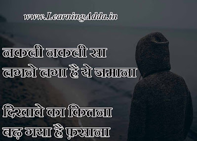 Dikhawa Shayari In Hindi | दिखावा शायरी हिंदी में