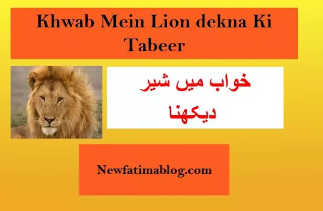 khwab mein shair dekhna,ش,khwab mein lion dekhna,خواب میں شیر دیکھنا,Khwab Mein Lion shair Dekhna,