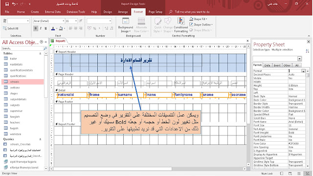 إنشاء تقرير Report فى وضع التصميم Design view في برنامج الاكسيس MS access