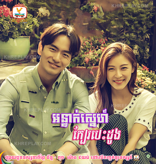 Ontak Sneh Kbae Besdong [EP 20] Continue