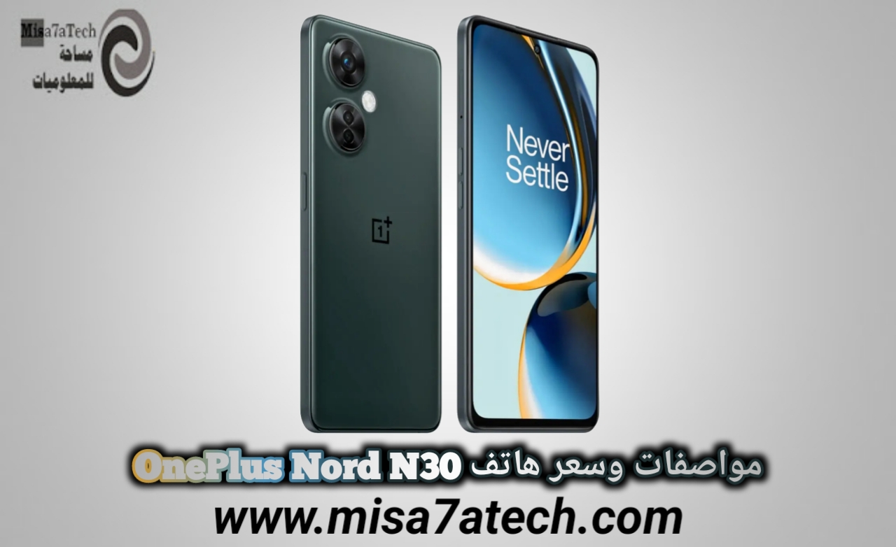 مواصفات وسعر هاتف OnePlus Nord N30 / ون بلس نورد ان 30.