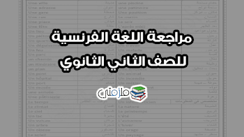 مراجعة اللغة الفرنسية للصف الثانى الثانوى 2018