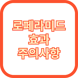 로페라미드 효과 주의사항