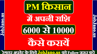 PM kisan me apni rashi 6000 se 10000 kaise kare