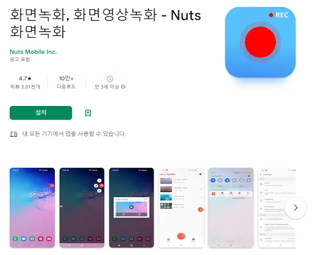 Nuts 화면녹화 (갤럭시 화면녹화)
