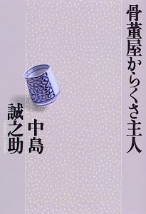 骨董屋からくさ主人