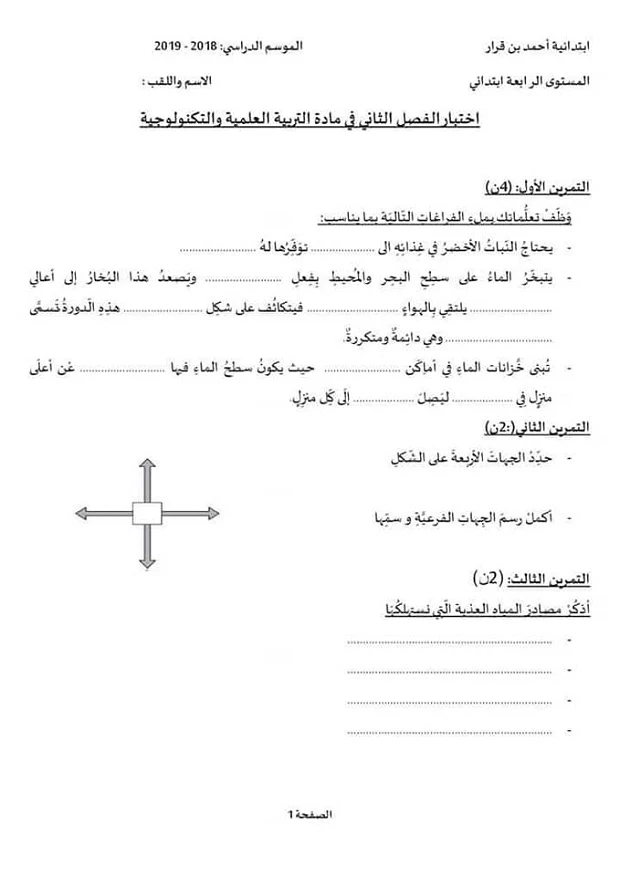 اختبار التربية العلمية للسنة الرابعة ابتدائي الفصل الثاني 