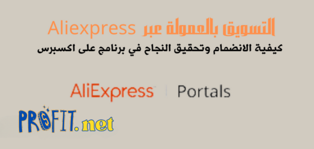 التسويق بالعمولة عبر Aliexpress: كيفية الانضمام وتحقيق النجاح في برنامج على اكسبرس