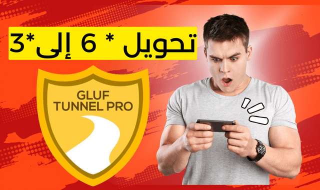 تحميل تطبيق Gulf tunnel pro لتحويل *6 الى *3 انوي واورنج واتصالات المغرب التحديث الجديد 2023