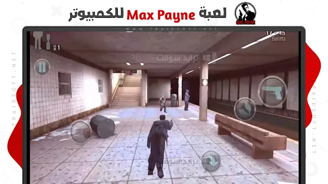 تحميل لعبة max payne 3 كاملة للكمبيوتر