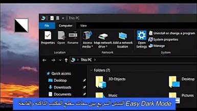 Easy Dark Mode التبديل السريع بين سمات سطح المكتب الداكنة والفاتحة