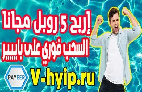 ربح من النت 5 روبل من مشاهدة الإعلانات في موقع V-hyip ru يدعم Payeer 2023
