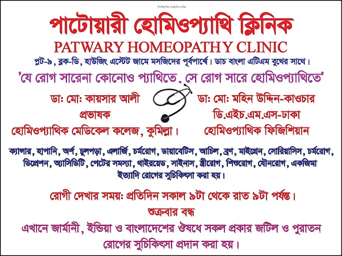 Patwary Homeopathy Clinic