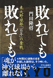 敗れても 敗れても ――東大野球部「百年」の奮戦 (単行本)