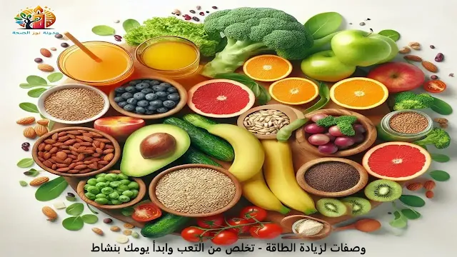 وصفات لزيادة الطاقة