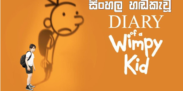 Diary of a wimpy kid 1 (චීස් පෙත්තේ වැඩ)  sinhala dubbed ( 2010 )