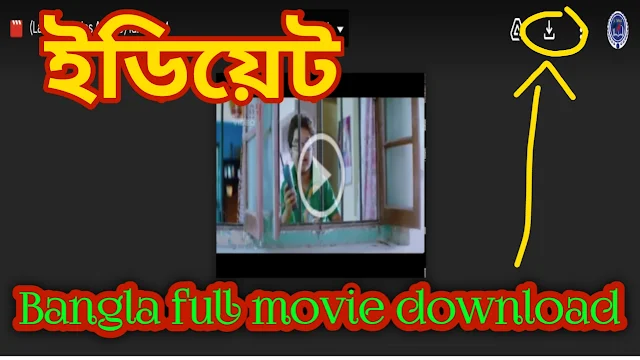 .ইডিয়েট. বাংলা ফুল এইচডি মুভি | .Idiot. Bangla Full HD Movie Watch Online