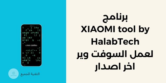 برنامج XIAOMI tool by HalabTech للسوفت وير