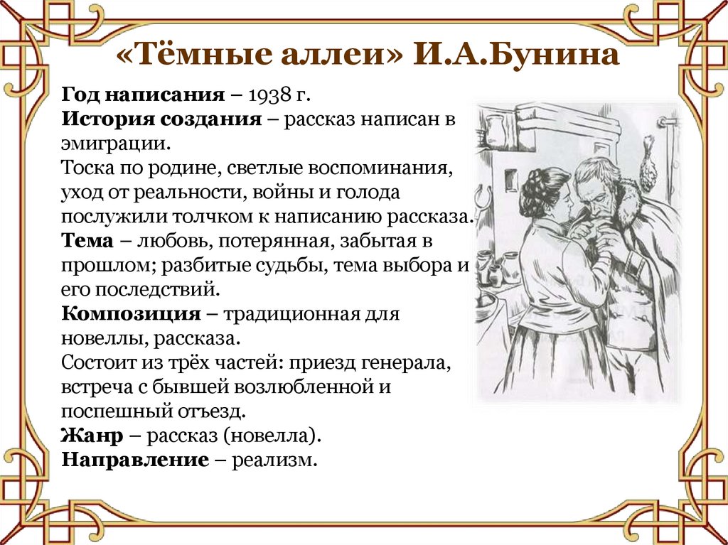 Темные аллеи рассказ ивана бунина. Любовь в рассказе Бунина темные аллеи. Композиция тёмные аллеи Бунина. Композиция рассказа темные аллеи. Сочинение темные аллеи Бунин.