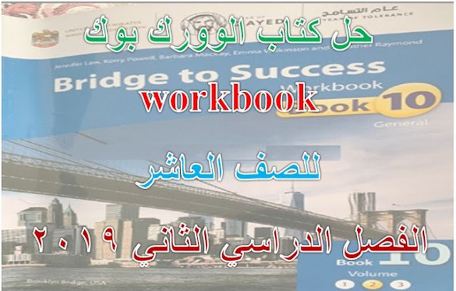 حل كتاب Workbook الصف العاشر الفصل الثانى - تعليم الامارات