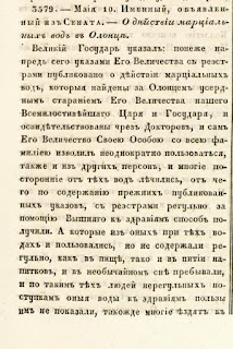 3579 – Мая 10. Именный, объявленный из Сената. – О действии марциальных вод в Олонце