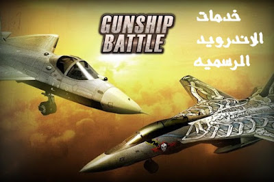 GUNSHIP BATTLE Helicopter 3D مهكره