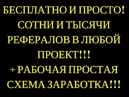 БЕСПЛАТНО СОТНИ РЕФЕРАЛОВ НА АВТОМАТЕ В ЛЮБОЙ проект. + 10 000 руб. НА Vip.