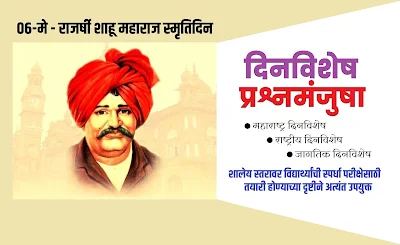 Rajarshi Shahu Maharaj GK Quiz in Marathi | राजर्षी शाहू महाराज यांच्यावर आधारित प्रश्नमंजूषा