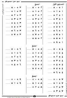 مذكرة رياضيات للصف الأول الابتدائي في الجمع والطرح