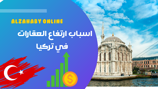  أسباب ارتفاع ألاسعار للعقارات في تركيا