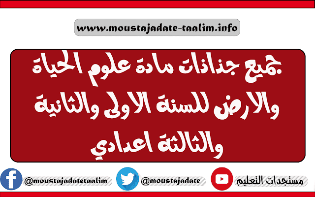 جميع جذاذات مادة علوم الحياة والارض للسنة الاولى والثانية والثالثة اعدادي