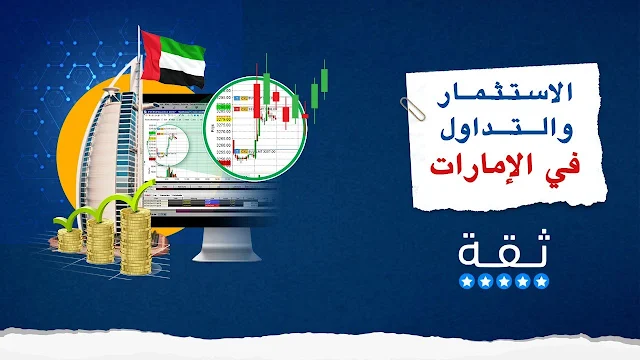 أفضل شركات التداول في الامارات أسماء شركات التداول النصابة أفضل شركات الاستثمار في الإمارات شركات تداول الذهب في الإمارات شركات التداول المرخصة من البنك المركزي الإماراتي شركات تداول العملات الرقمية في الإمارات أفضل شركات التداول في العالم شركات الوساطة المالية في دبي