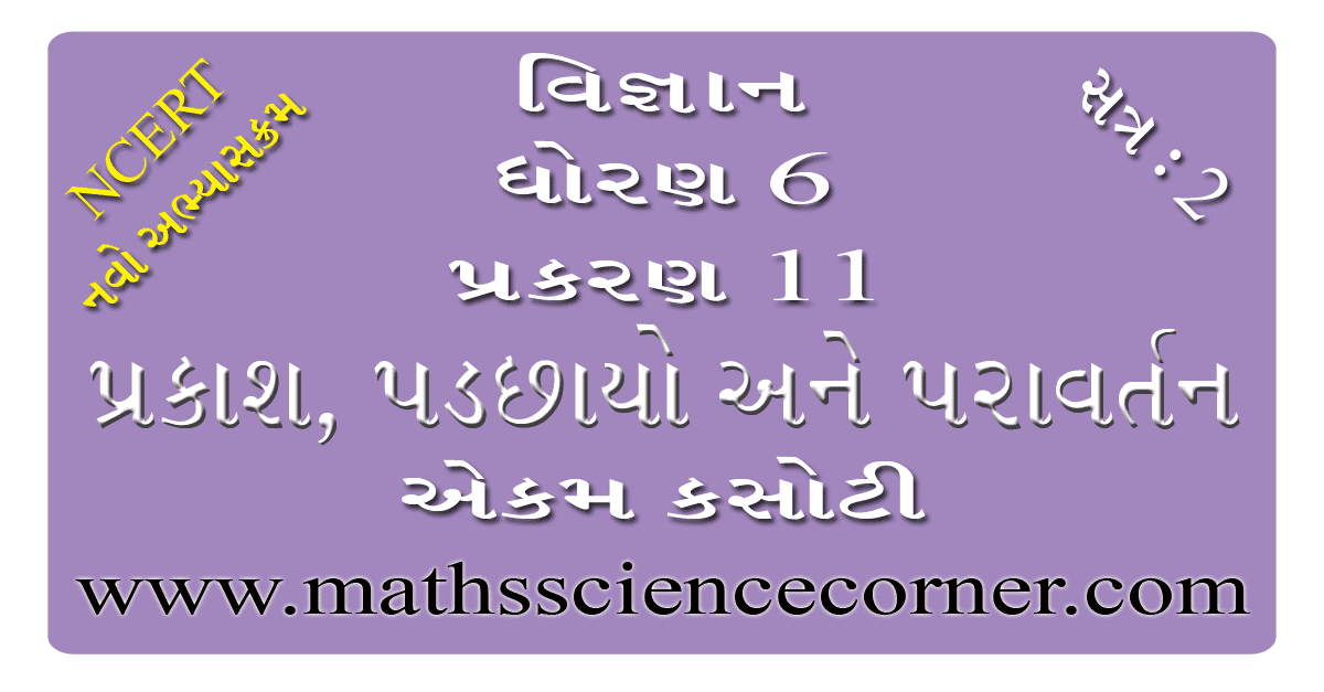 Science Std 6 Ch 11 Ekam Kasoti