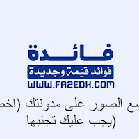 لوضع الصور على مدونتك (اخطاء يجب عليك تجنبها)
