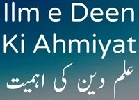 Ilm E Deen Ki Fazilat Aur Ahmiyat - Importance Of Knowledge - Ilm Hasil Karna Har Ek Musalman Mard Or Aurat par Farz Hai | Hadith Of The Day | Hadees Sharif