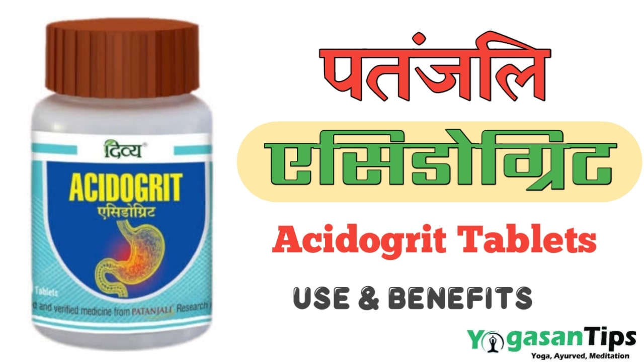 acidogrit tablet benefits, acidogrit tablet uses in hindi, acidogrit tablet patanjali, acidogrit patanjali benefits, acidogrit tablet hindi, patanjali acidogrit benefits in hindi, divya acidogrit tablet uses in hindi, acidogrit patanjali uses,