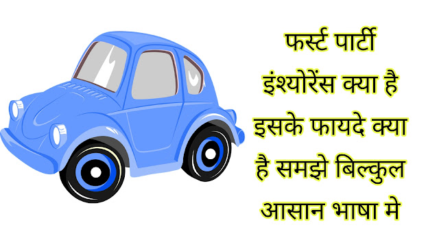 What is the first party insurance in Hindi