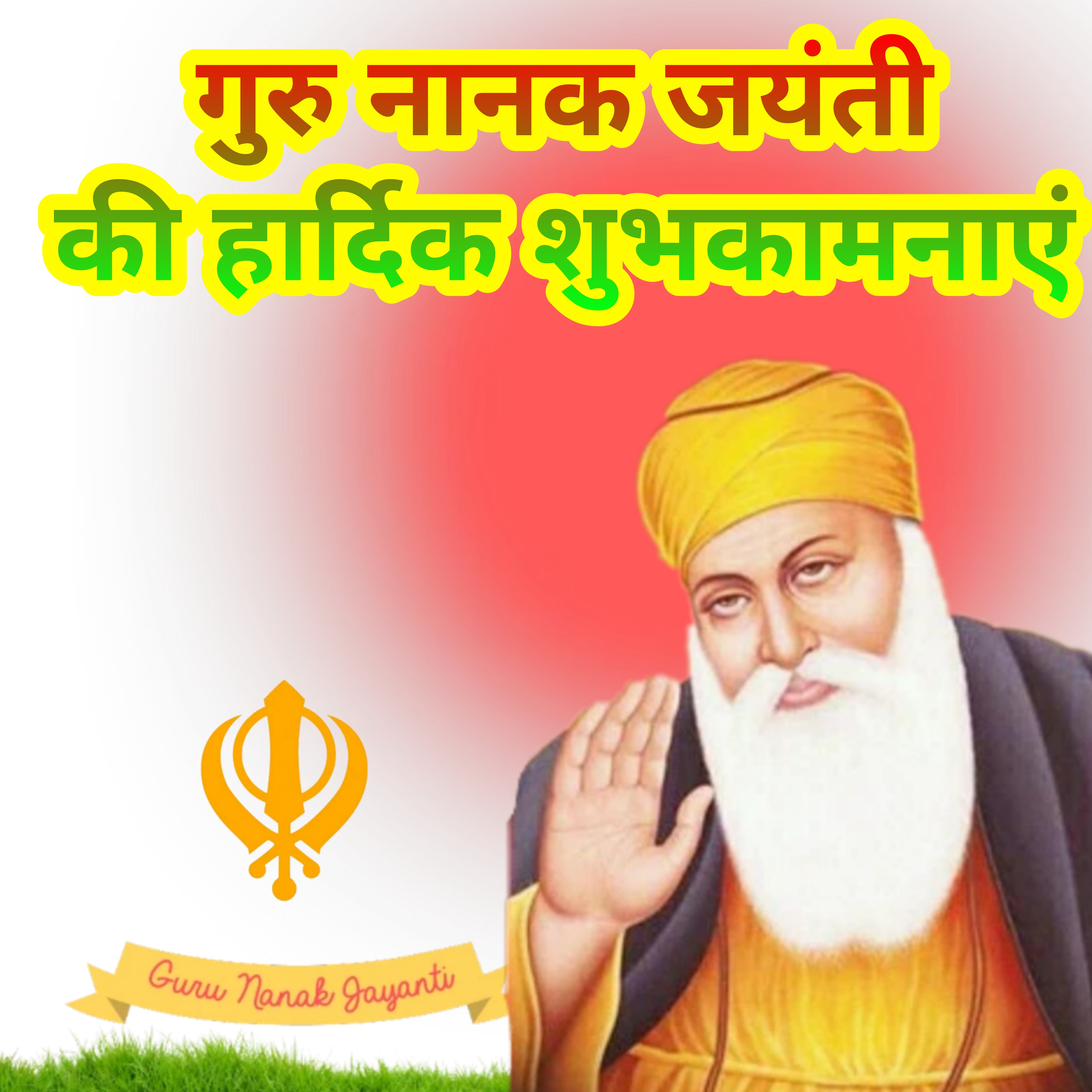 Happy Gurpurab Guru Nanak Jayanti ki Hardik Shubhkamnaye