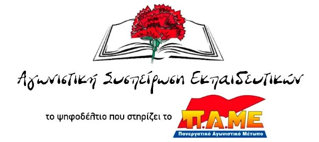 Τα αποτελέσματα των εκλογών αιρετών στα Υπηρεσιακά Συμβούλια από την Πανελλαδική Γραμματεία  Εκπαιδευτικών του ΠΑΜΕ 