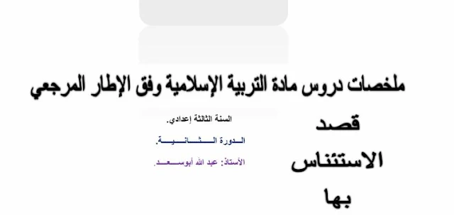 ملخصات دروس مادة التربية الإسلامية الدورة الثانية للثالثة إعدادي  وفق البرنامج الجديد