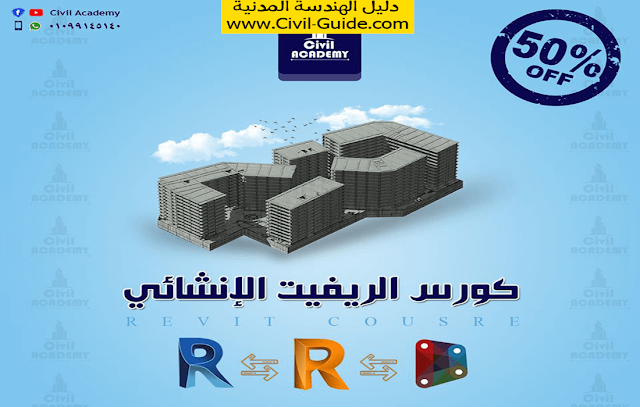 تحميل دورة برنامج الريفيت ( Revit ) الانشائى كامل المقدم من ( Civil Academy ) للمهندس المتميز ايمن البستاوي شرح بالعربي الكورس ليس موجود علي اليوتيوب مقدمة فقط من موقع دليل الهندسة المدنية.