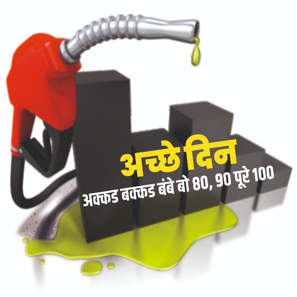 पेट्रोल – डिजल – गॅस दरवाढी निषेधार्थ 11 फरवरी रोजी काँग्रेसचा निषेध मोर्चा