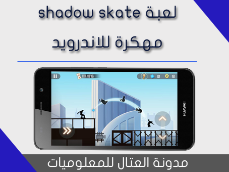 لعبة Shadow Skate مهكرة للأندرويد