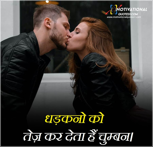 किश इमेजेज, kiss quotes in hindi, kiss images with quotes in hindi, kissing quotes in hindi, love kiss quotes in hindi, kiss quotes hindi, romantic kiss quotes in hindi, kiss thought in hindi, lip kiss quotes in hindi, किश इमेजेज फॉर लव लिप्स,Images For Kiss Quotes In Hindi || किश कोट्स इमेजेज इन हिंदी