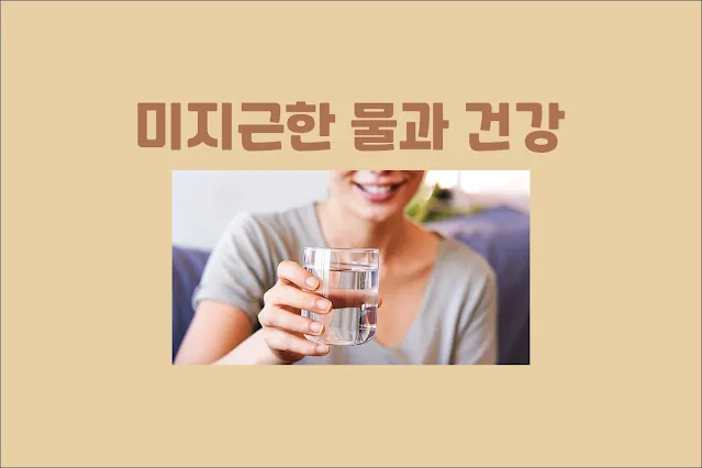 미지근한-물과-건강